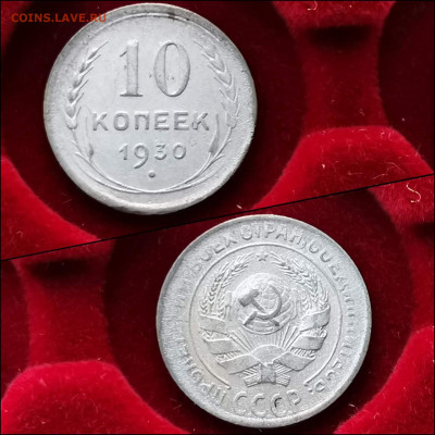 10 копеек 1930 год. До 27.12 - IMG_20191225_075706