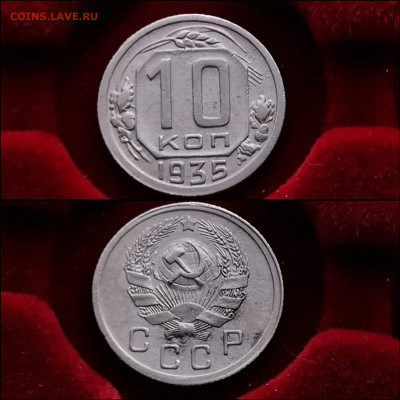 10 копеек 1935 год. До 27.12. N2 - IMG_20191225_075717