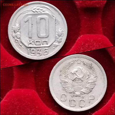 10 копеек 1936 год. До 27.12 - IMG_20191225_075719