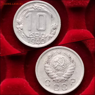 10 копеек 1940 год. Хорошая. До 27.12 - IMG_20191225_075721