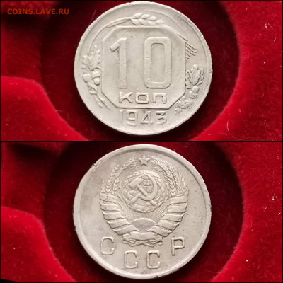 10 копеек 1943 год. До 27.12 - IMG_20191225_075722
