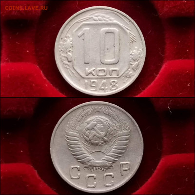 10 копеек 1948 год. До 27.12 - IMG_20191225_075728