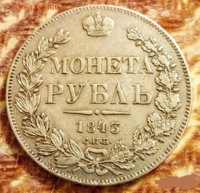 1 рубль 1843 года спб ач - 7943585251
