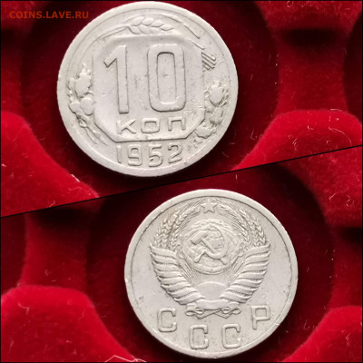 10 копеек 1952, 57 год. До 27.12 - IMG_20191225_075732