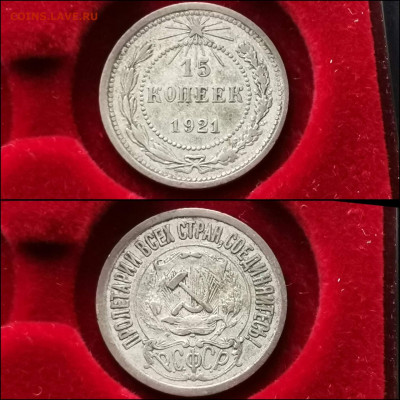 15 копеек 1921 год. До 27.12 - IMG_20191225_075738