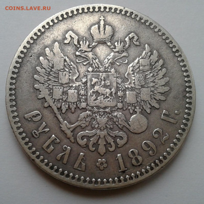 1 руб. 1892г. с 200р. до 30.12.19г. 22:00 - 20191225_152806