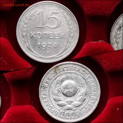 15 копеек 1924 год. До 27.12 - IMG_20191225_075742