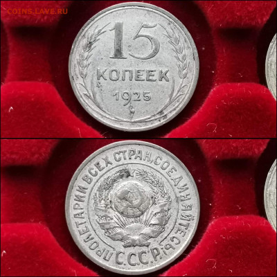 15 копеек 1925 год. До 27.12 - IMG_20191225_075743