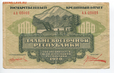 1000 рублей 1920 ДВР. до 29.12.2019 в 22.00 - 1000