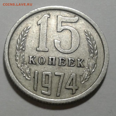 15коп. 1974. с 200р. до 30.12.19г. 22:00 - 20191225_163909