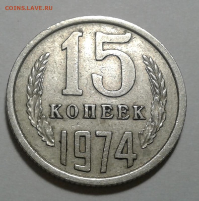 15коп. 1974. с 200р. до 30.12.19г. 22:00 - 20191225_163744