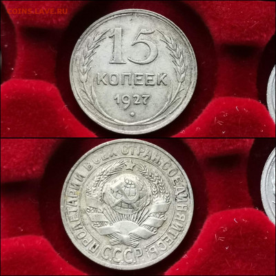 15 копеек 1927 год. До 27.12 - IMG_20191225_075747