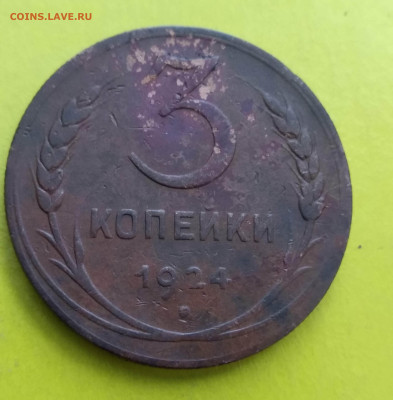 3 копейки 1924 год.рубчатый гурт.на подлинность и оценку. - IMG_20191221_151818