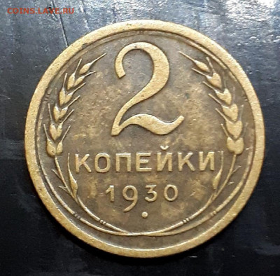 2 копейки  1930 хороший раскол 29.12. 22-30 - 20191225_164021