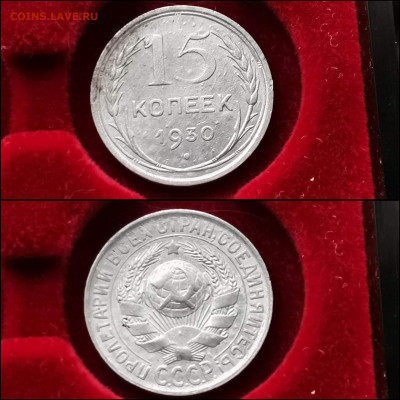 15 копеек 1930 год. До 27.12 - IMG_20191225_075755