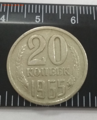 20 копеек 1965 до 25.12.2019 до 22-00 по МСК - IMG_20191225_101755