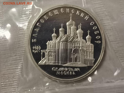 5р 1989г Благовещенский собор пруф запайка, до 31.12 - С Благовещенский-1