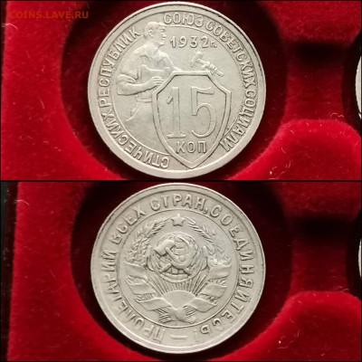 15 копеек 1932 год. Хорошая. До 27.12 - IMG_20191225_075759
