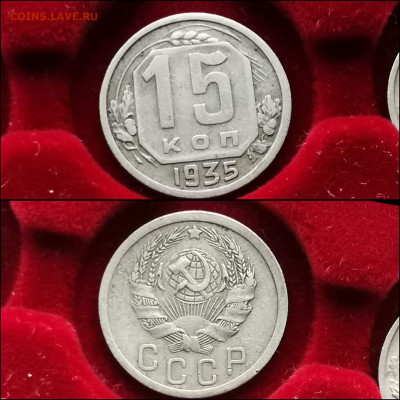 15 копеек 1935 год. До 27.12 - IMG_20191225_075803