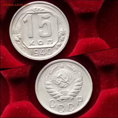 15 копеек 1940 год. Хорошая. До 27.12 - IMG_20191225_075804