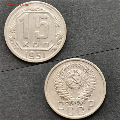 15 копеек 1951 год.  До 27.12 - IMG_20191225_112904