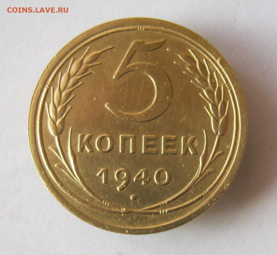 5 копеек 1940 г. до 29.12 в 22-00. - IMG_5581.JPG
