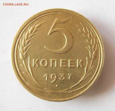 5 копеек 1937 г. до 29.12 в 22-00. - IMG_5583.JPG