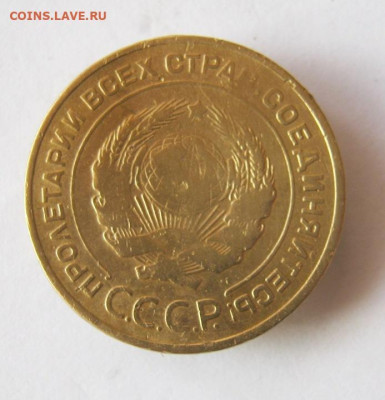 5 копеек 1934 г. до 29.12 в 22-00. - IMG_5590.JPG