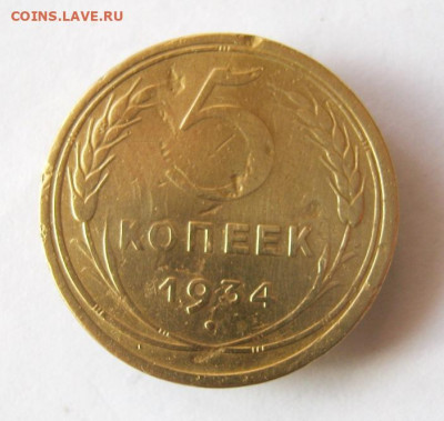 5 копеек 1934 г. до 29.12 в 22-00. - IMG_5589.JPG
