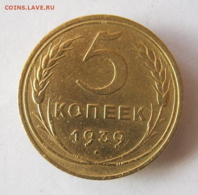 5 копеек 1939 г. до 29.12 в 22-00. - IMG_5591.JPG