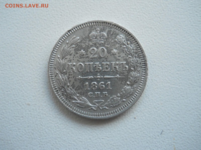 20копеек 1867спб.нi.1861.до 27.12.2019 в 22-00 по мск. - DSCN4508.JPG