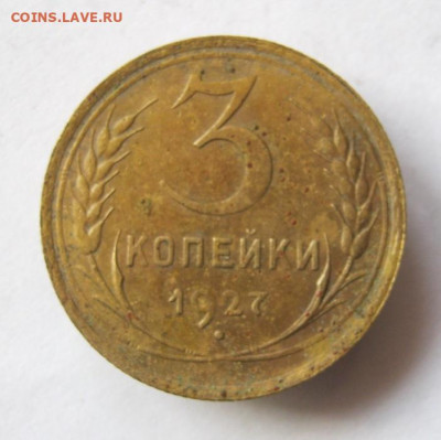 3 коп 1927 г. до 29.12 в 22-00 - IMG_5605.JPG