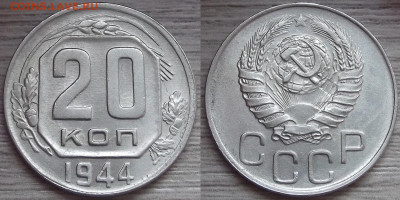 20 копеек 1944 год до 29 декабря - red3220408.JPG