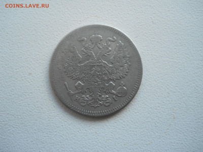 20копеек 1871спб.нi.1901спб.фз.до 27.12.2019 в 22-00 по мск. - DSCN4517.JPG