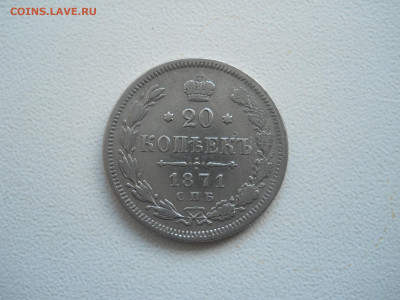 20копеек 1871спб.нi.1901спб.фз.до 27.12.2019 в 22-00 по мск. - DSCN4515.JPG