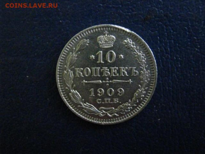 10 копеек 1909г. До 29.12.2019г. - 015.JPG