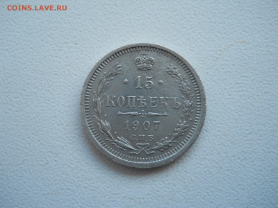 15.20копеек 1907спб.эб.1901спб.до 27.12.2019 в 22-00 по мск. - DSCN4532.JPG
