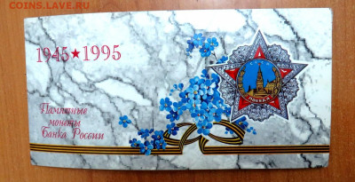 Набор 50 лет ВОВ 1995 г. с 200 руб. до 29.12.19 г. 22:00 - IMG_0471.JPG