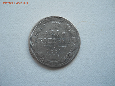 5.10.20копеек1848.1861.1881.1903до 27.12.2019 в 22-00 по мск - DSCN4524.JPG