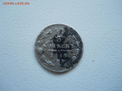 5.10.20копеек1848.1861.1881.1903до 27.12.2019 в 22-00 по мск - DSCN4543.JPG