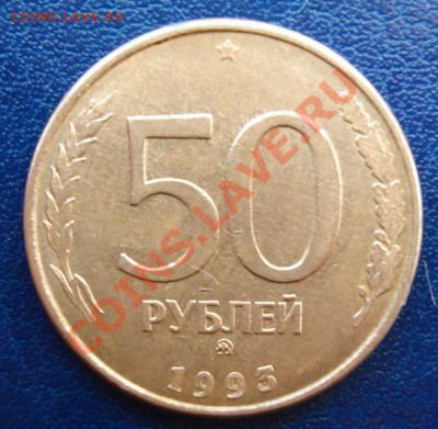 50 рублей 1993 непрочекан? - Реверс.JPG