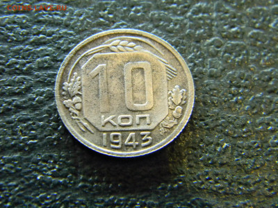 не частая 10 копеек 1943  до 27.12 в 22.00 по Москве - Изображение 7050