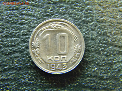 не частая 10 копеек 1943  до 27.12 в 22.00 по Москве - Изображение 7049