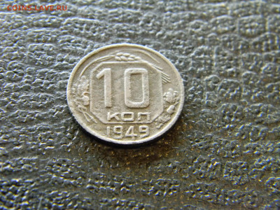 10 копеек 1949 до 27.12 в 22.00 по Москве - Изображение 7054