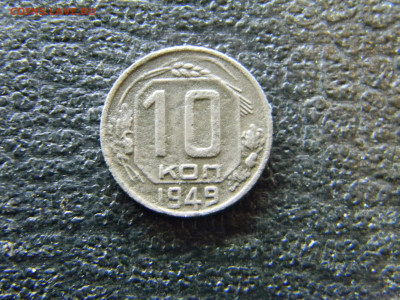 10 копеек 1949 до 27.12 в 22.00 по Москве - Изображение 7053