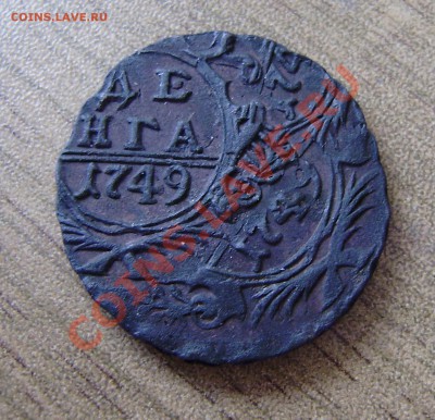 Денга 1749г. - тройной удар, оценка. - P7270001.JPG