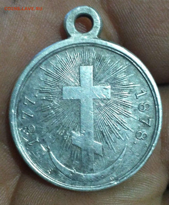 Медаль в память Русско-Турецкой войны в серебре! - 580AFAB1-8949-4A7C-89C0-2FE487ECFE1B