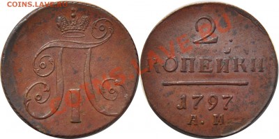 2 копейки 1797 АМ хорошая до 15.08.2011г в 22 00 по Москве - 2 копейки 1797 АМ