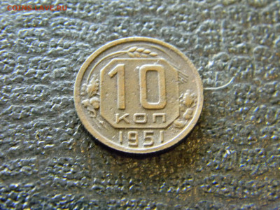 10 копеек 1951 до 27.12 в 22.00 по Москве - Изображение 7058