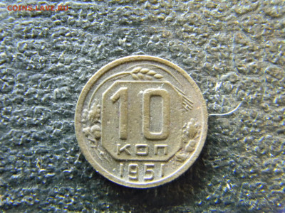 10 копеек 1951 до 27.12 в 22.00 по Москве - Изображение 7057